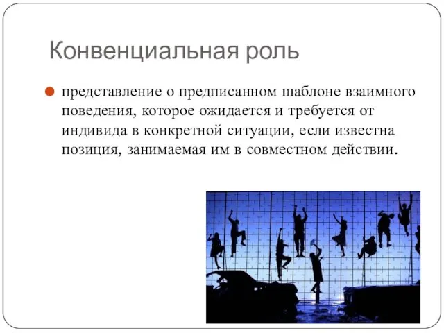 Конвенциальная роль представление о предписанном шаблоне взаимного поведения, которое ожидается и