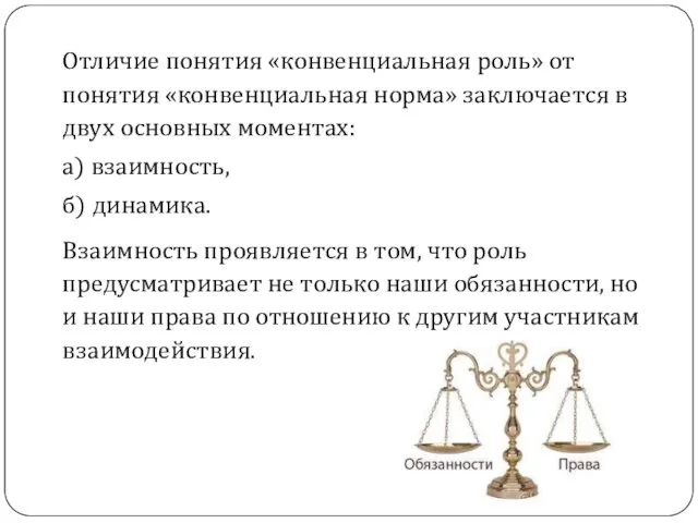 Отличие понятия «конвенциальная роль» от понятия «конвенциальная норма» заключается в двух