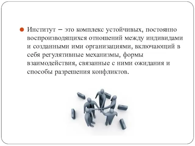 Институт – это комплекс устойчивых, постоянно воспроизводящихся отношений между индивидами и