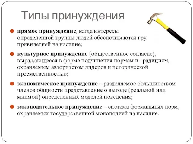 Типы принуждения прямое принуждение, когда интересы определенной группы людей обеспечиваются групповой