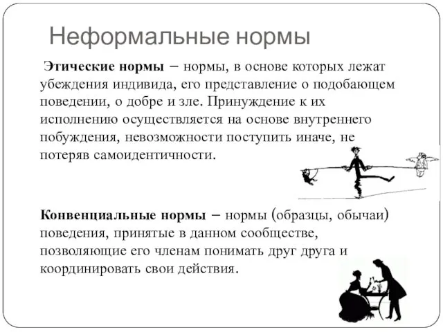 Неформальные нормы Этические нормы – нормы, в основе которых лежат убеждения