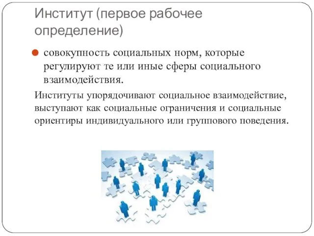 Институт (первое рабочее определение) совокупность социальных норм, которые регулируют те или