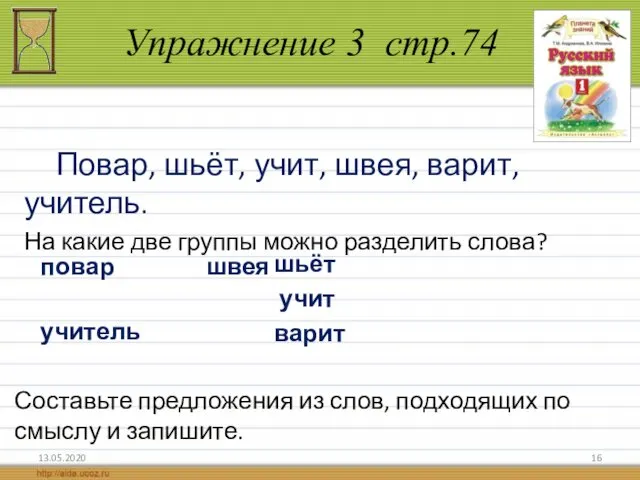 Упражнение 3 стр.74 13.05.2020 Повар, шьёт, учит, швея, варит, учитель. На