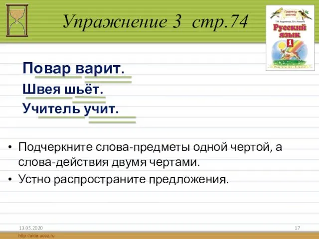 Упражнение 3 стр.74 13.05.2020 Повар варит. Швея шьёт. Учитель учит. Подчеркните