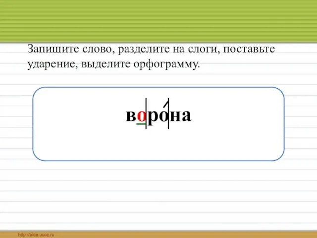 Запишите слово, разделите на слоги, поставьте ударение, выделите орфограмму. ворона