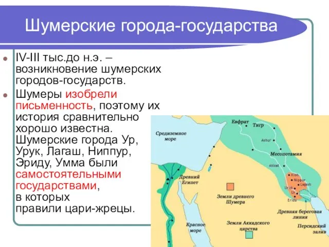 Шумерские города-государства IV-III тыс.до н.э. – возникновение шумерских городов-государств. Шумеры изобрели