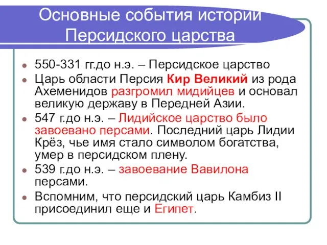 Основные события истории Персидского царства 550-331 гг.до н.э. – Персидское царство