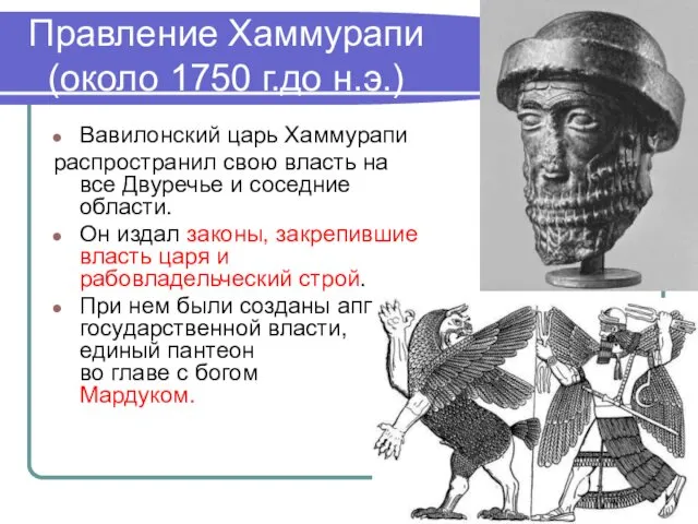 Правление Хаммурапи (около 1750 г.до н.э.) Вавилонский царь Хаммурапи распространил свою