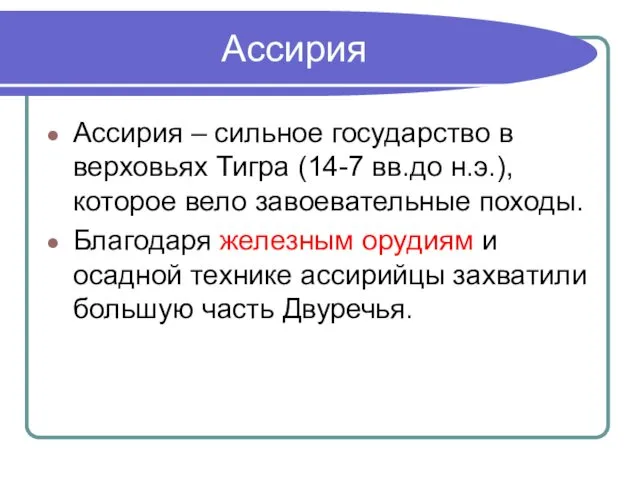 Ассирия Ассирия – сильное государство в верховьях Тигра (14-7 вв.до н.э.),