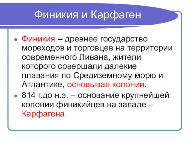 Финикия и Карфаген Финикия – древнее государство мореходов и торговцев на