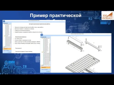 Пример практической работы