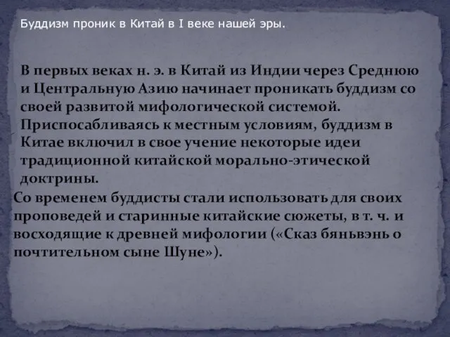 Буддизм проник в Китай в I веке нашей эры. В первых