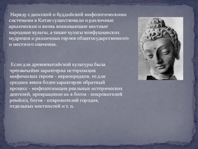 Наряду с даосской и буддийской мифологическими системами в Китае существовали и