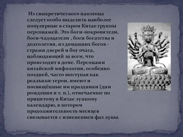 Из синкретического пантеона следует особо выделить наиболее популярные в старом Китае