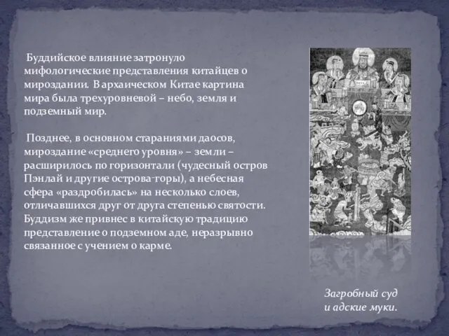 Буддийское влияние затронуло мифологические представления китайцев о мироздании. В архаическом Китае