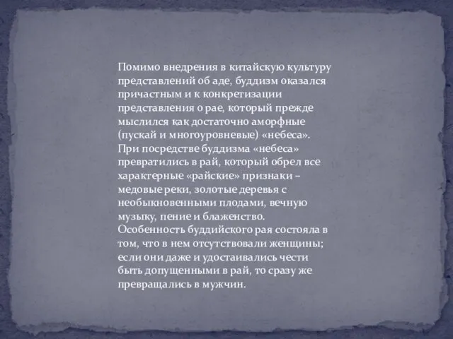 Помимо внедрения в китайскую культуру представлений об аде, буддизм оказался причастным