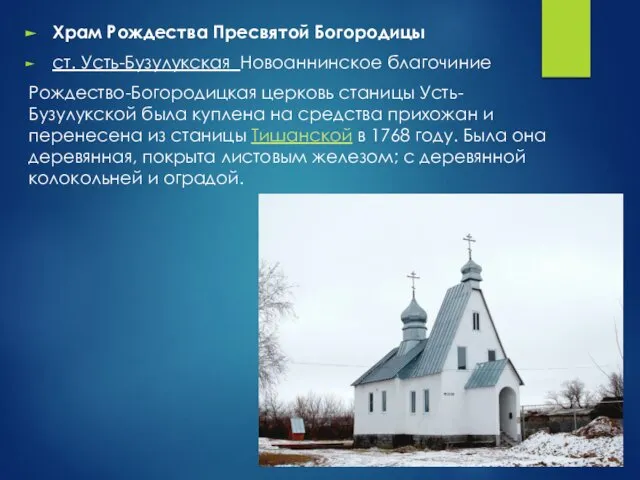 Храм Рождества Пресвятой Богородицы ст. Усть-Бузулукская Новоаннинское благочиние Рождество-Богородицкая церковь станицы