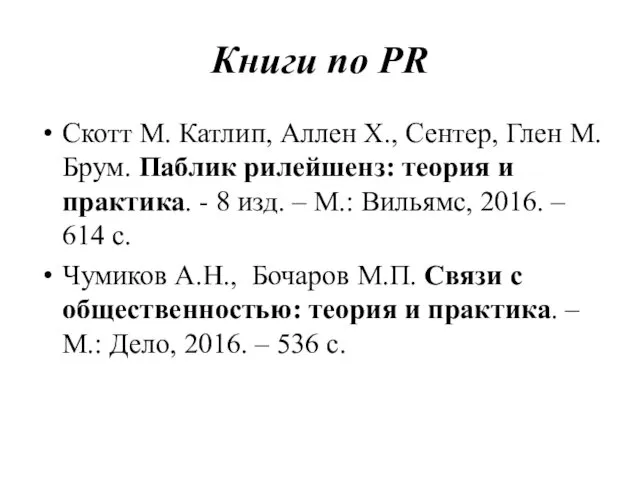 Книги по PR Скотт М. Катлип, Аллен Х., Сентер, Глен М.