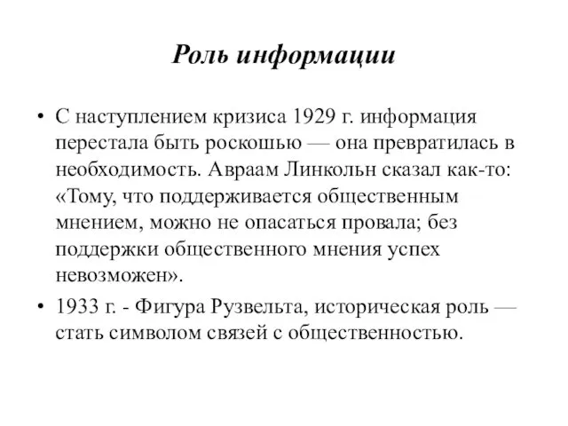 Роль информации С наступлением кризиса 1929 г. информация перестала быть роскошью