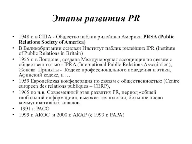 Этапы развития PR 1948 г. в США - Общество паблик рилейшнз