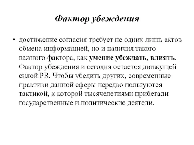 Фактор убеждения достижение согласия требует не одних лишь актов обмена информацией,