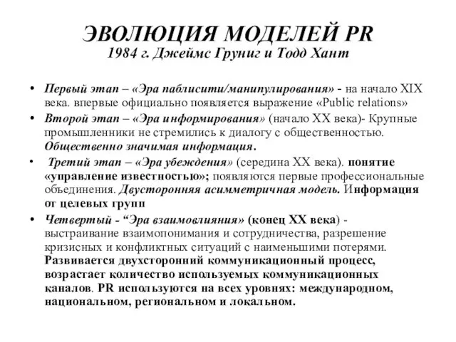 ЭВОЛЮЦИЯ МОДЕЛЕЙ PR 1984 г. Джеймс Груниг и Тодд Хант Первый