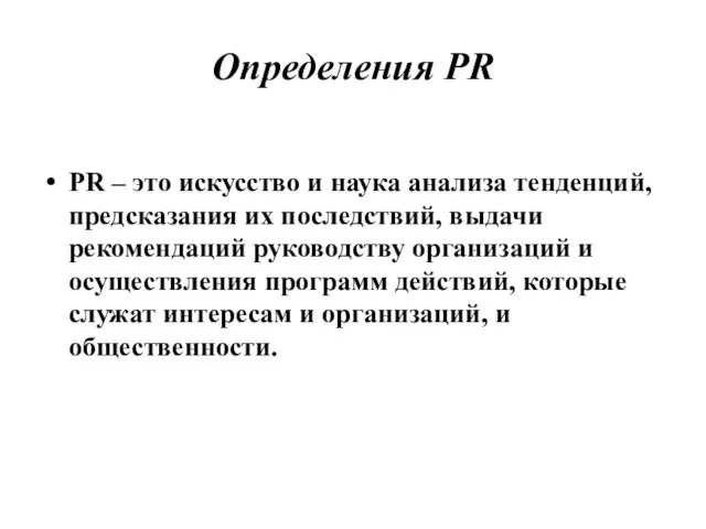 Определения PR PR – это искусство и наука анализа тенденций, предсказания