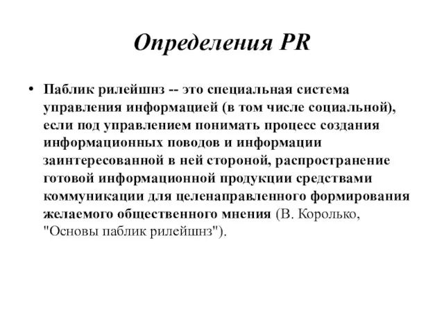 Определения PR Паблик рилейшнз -- это специальная система управления информацией (в