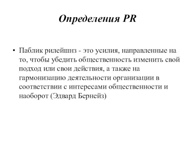 Определения PR Паблик рилейшнз - это усилия, направленные на то, чтобы