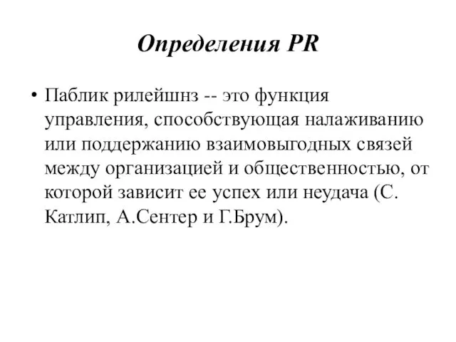 Определения PR Паблик рилейшнз -- это функция управления, способствующая налаживанию или