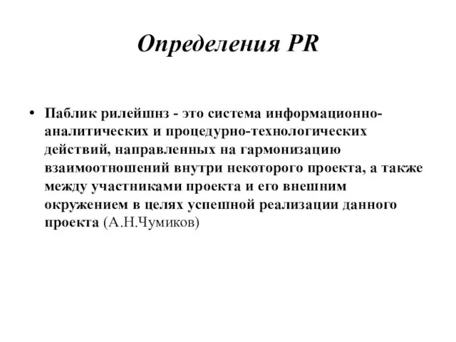 Определения PR Паблик рилейшнз - это система информационно-аналитических и процедурно-технологических действий,