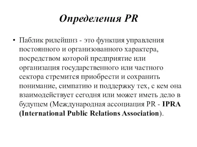 Определения PR Паблик рилейшнз - это функция управления постоянного и организованного