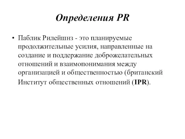 Определения PR Паблик Рилейшнз - это планируемые продолжительные усилия, направленные на