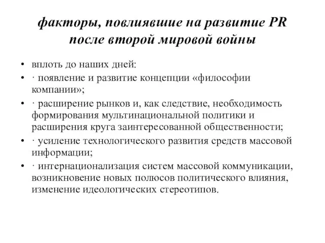 факторы, повлиявшие на развитие PR после второй мировой войны вплоть до