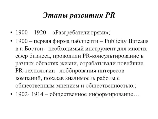 Этапы развития PR 1900 – 1920 – «Разгребатели грязи»; 1900 –