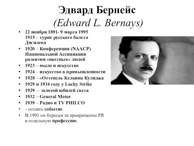 Эдвард Бернейс (Edward L. Bernays) 22 ноября 1891- 9 марта 1995