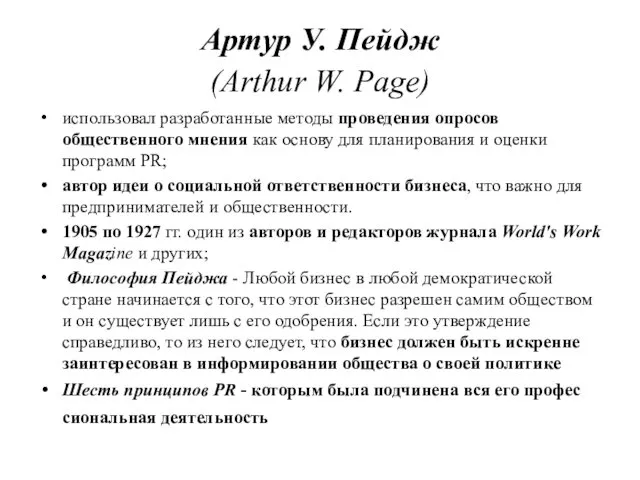 Артур У. Пейдж (Arthur W. Page) использовал разработанные методы проведения опросов