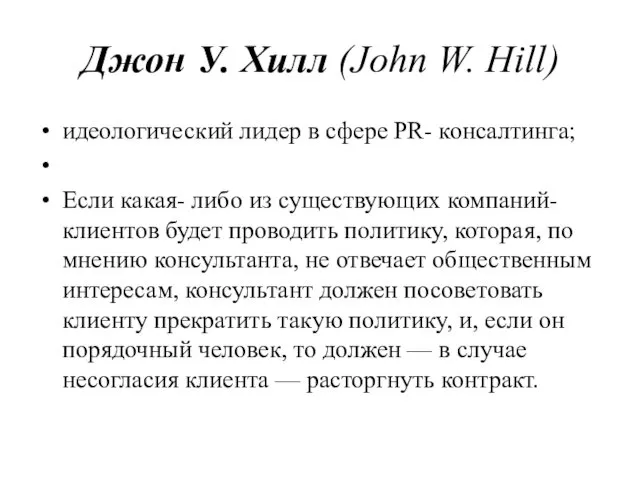 Джон У. Хилл (John W. Hill) идеологический лидер в сфере PR-