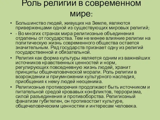 Роль религии в современном мире: Большинство людей, живущих на Земле, являются