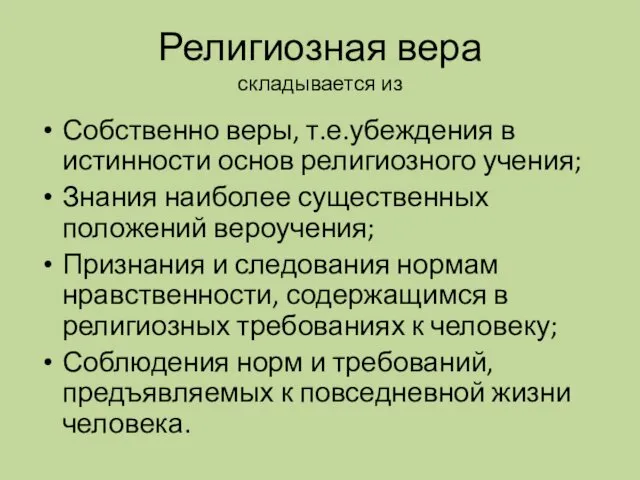 Религиозная вера складывается из Собственно веры, т.е.убеждения в истинности основ религиозного