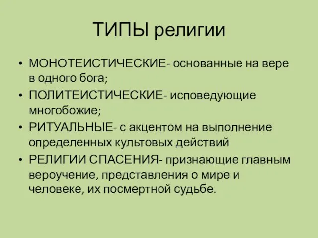 ТИПЫ религии МОНОТЕИСТИЧЕСКИЕ- основанные на вере в одного бога; ПОЛИТЕИСТИЧЕСКИЕ- исповедующие