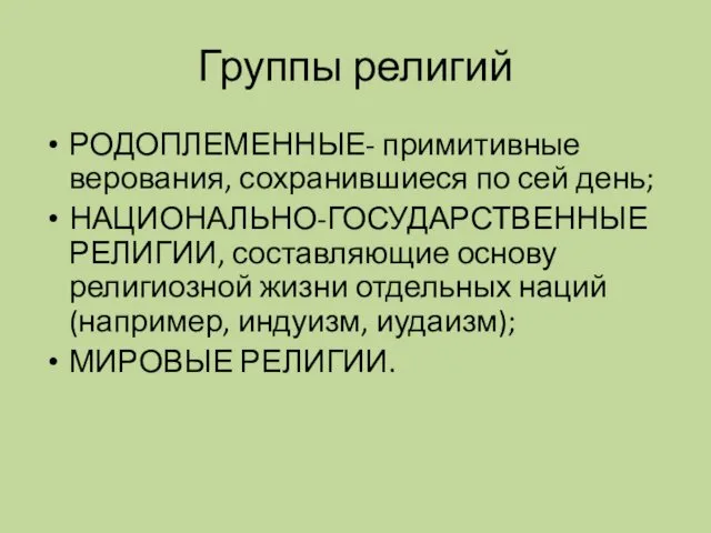 Группы религий РОДОПЛЕМЕННЫЕ- примитивные верования, сохранившиеся по сей день; НАЦИОНАЛЬНО-ГОСУДАРСТВЕННЫЕ РЕЛИГИИ,