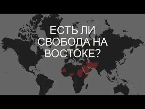 ЕСТЬ ЛИ СВОБОДА НА ВОСТОКЕ?