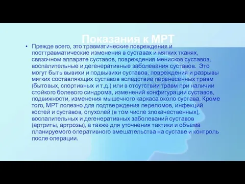 Показания к МРТ Прежде всего, это травматические повреждения и посттравматические изменения