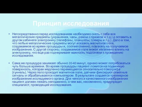 Принцип исследования Непосредственно перед исследованием необходимо снять с себя все металлические