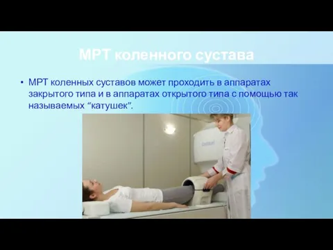 МРТ коленного сустава МРТ коленных суставов может проходить в аппаратах закрытого