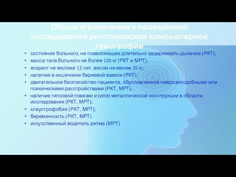 Общие ограничения к проведению исследований рентгеновской компьютерной томографии состояние больного, не