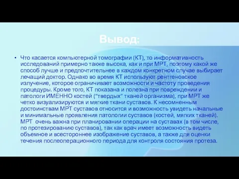 Вывод: Что касается компьютерной томографии (КТ), то информативность исследований примерно также