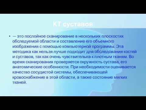 КТ суставов — это послойное сканирование в нескольких плоскостях обследуемой области