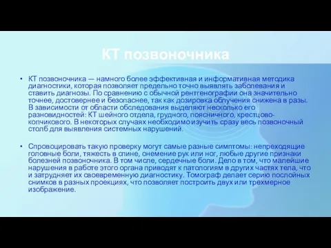 КТ позвоночника КТ позвоночника — намного более эффективная и информативная методика